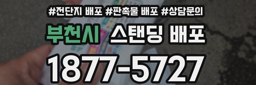 부천시 스탠딩 배포