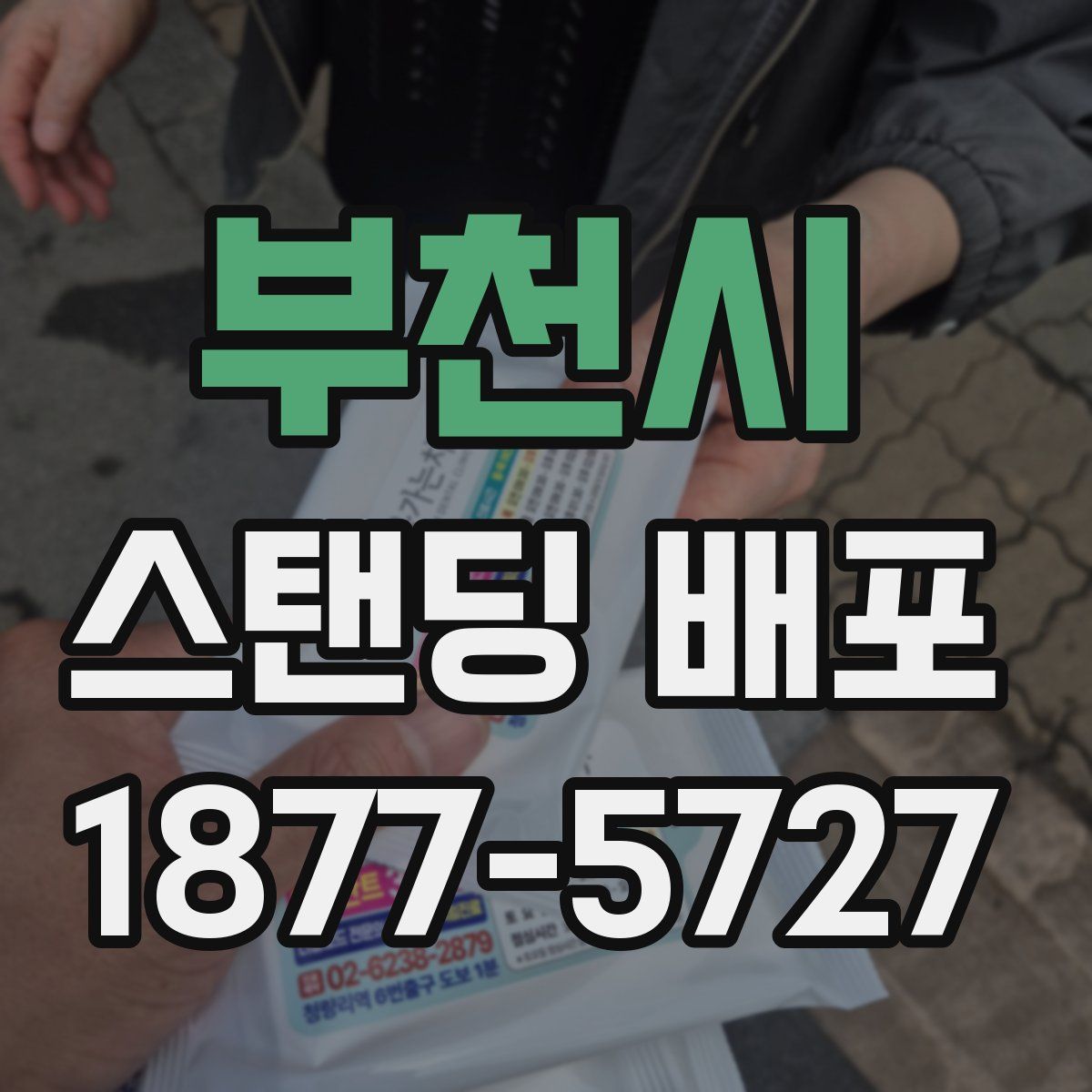 부천시 스탠딩 배포