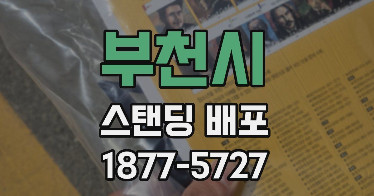 부천시 스탠딩 배포