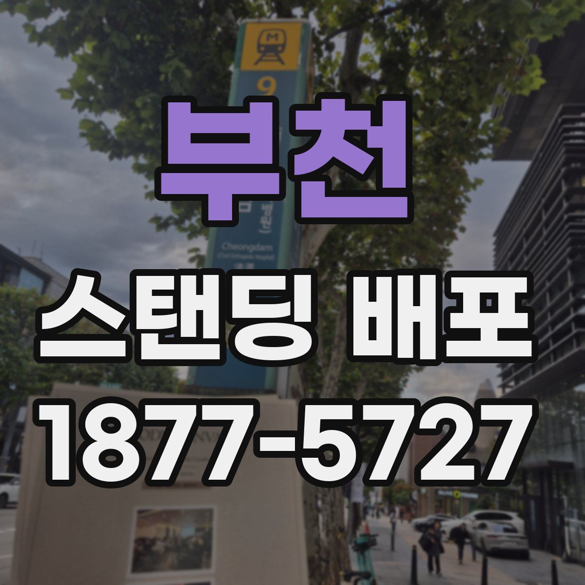부천 스탠딩 배포