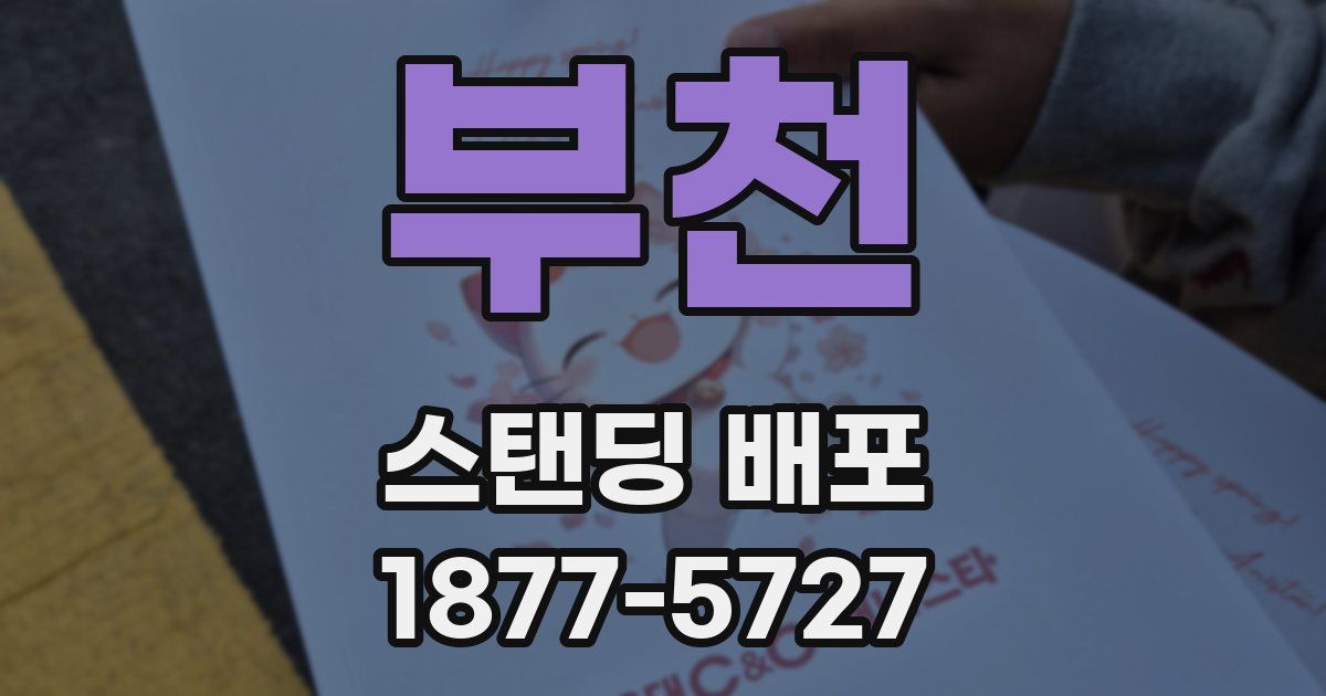부천 스탠딩 배포