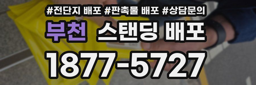 부천 스탠딩 배포
