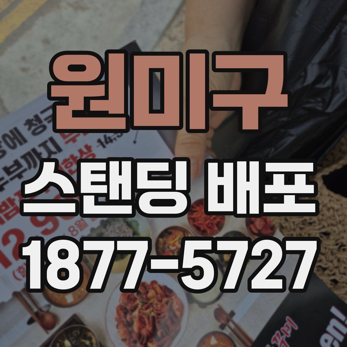 원미구 스탠딩 배포