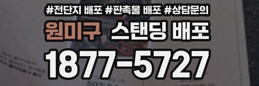 원미구 스탠딩 배포