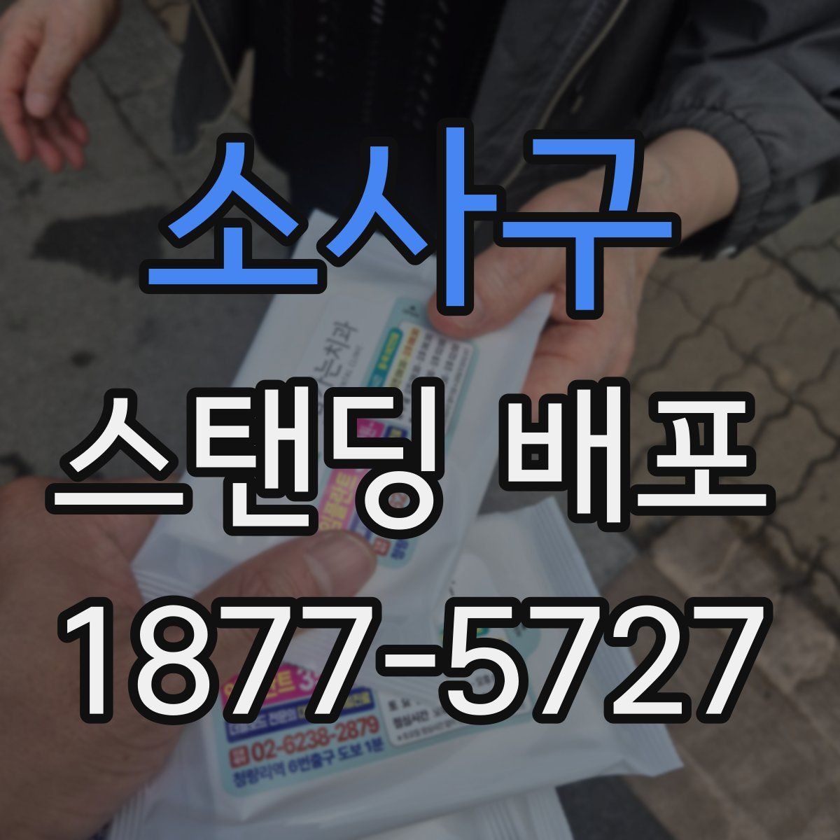 소사구 스탠딩 배포