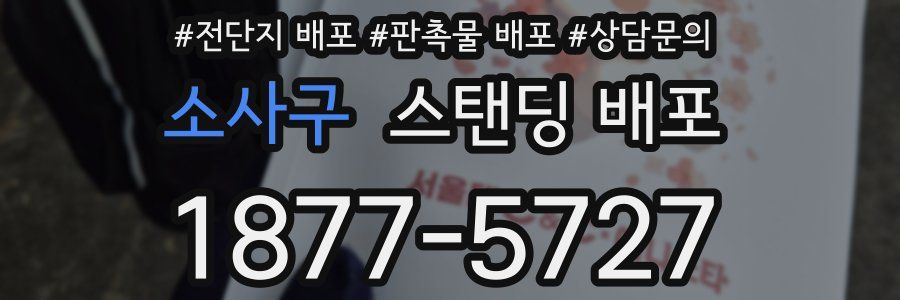 소사구 스탠딩 배포