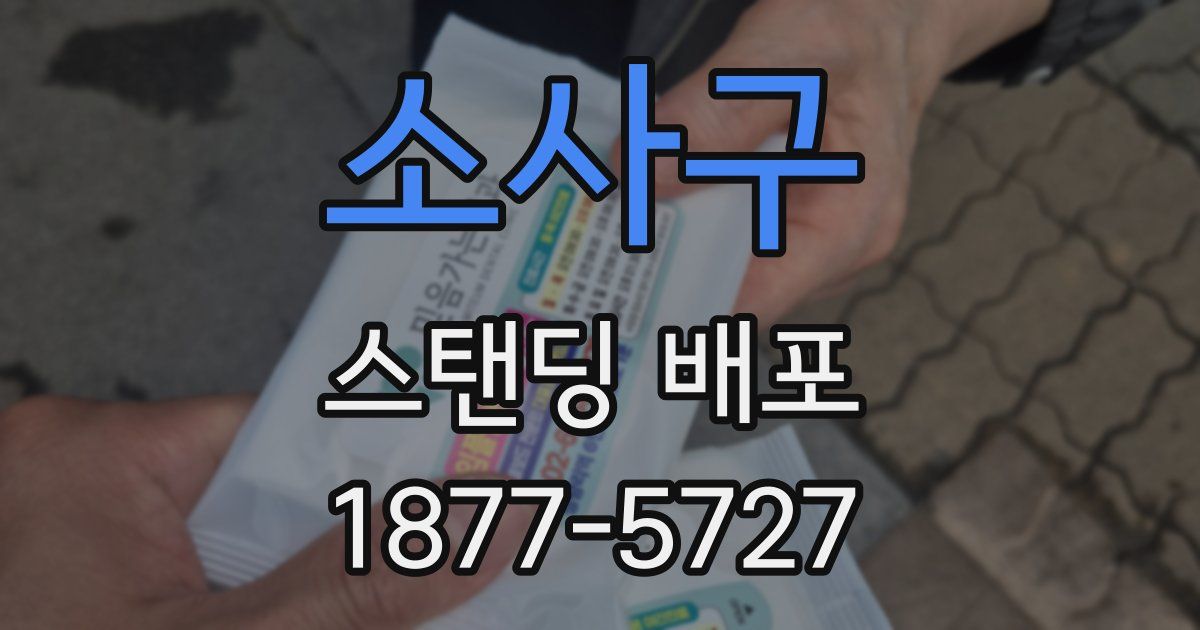 소사구 스탠딩 배포
