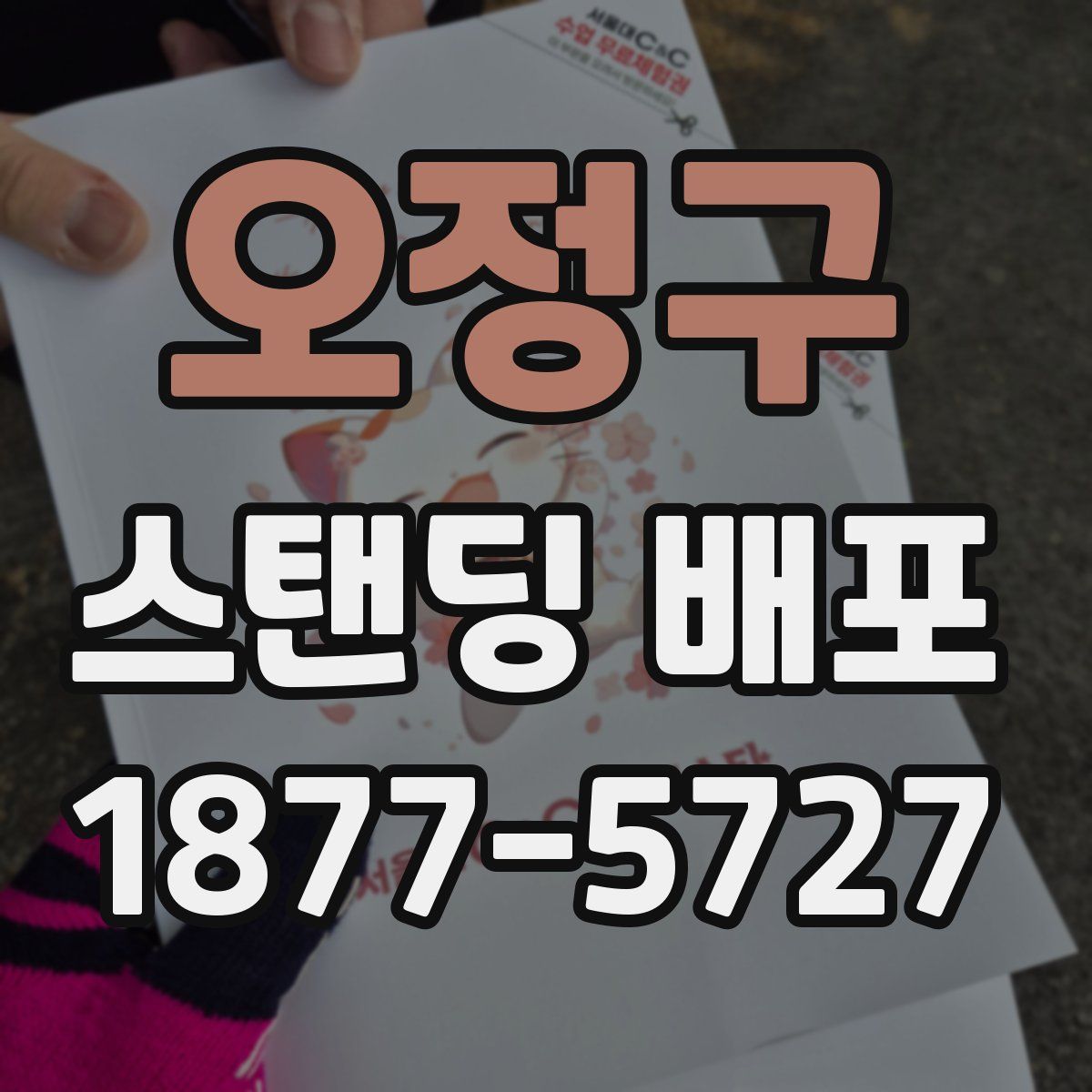 오정구 스탠딩 배포