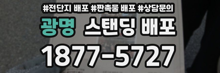 광명 스탠딩 배포