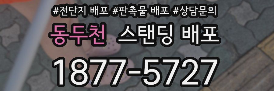 동두천 스탠딩 배포