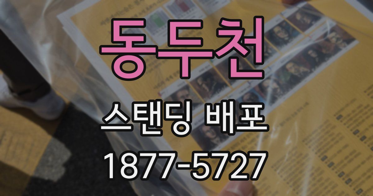 동두천 스탠딩 배포