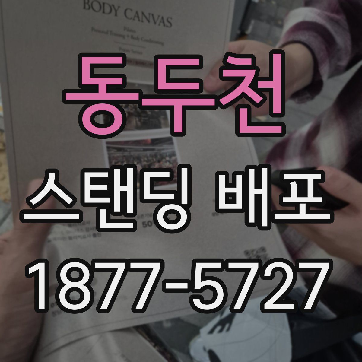 동두천 스탠딩 배포