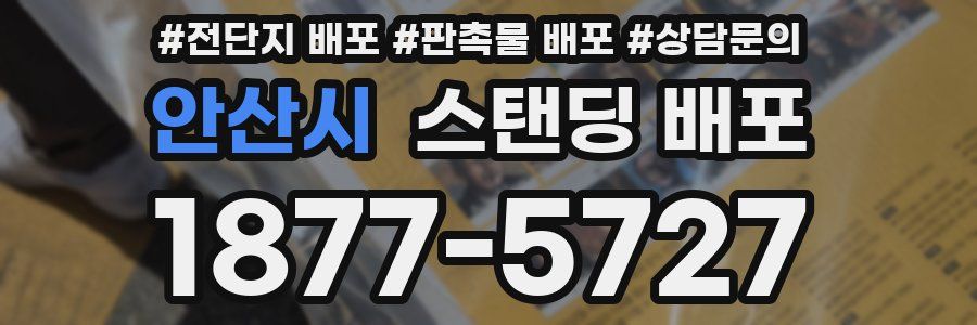 안산시 스탠딩 배포
