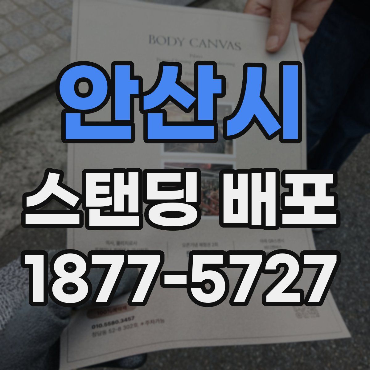 안산시 스탠딩 배포
