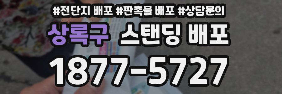 상록구 스탠딩 배포
