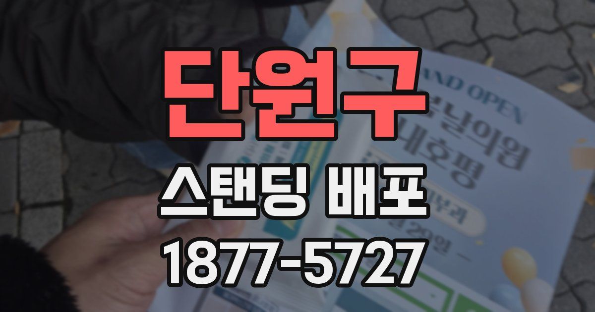 단원구 스탠딩 배포