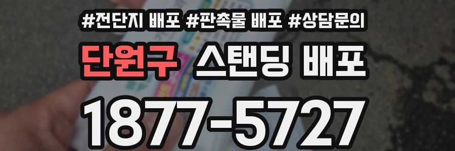 단원구 스탠딩 배포
