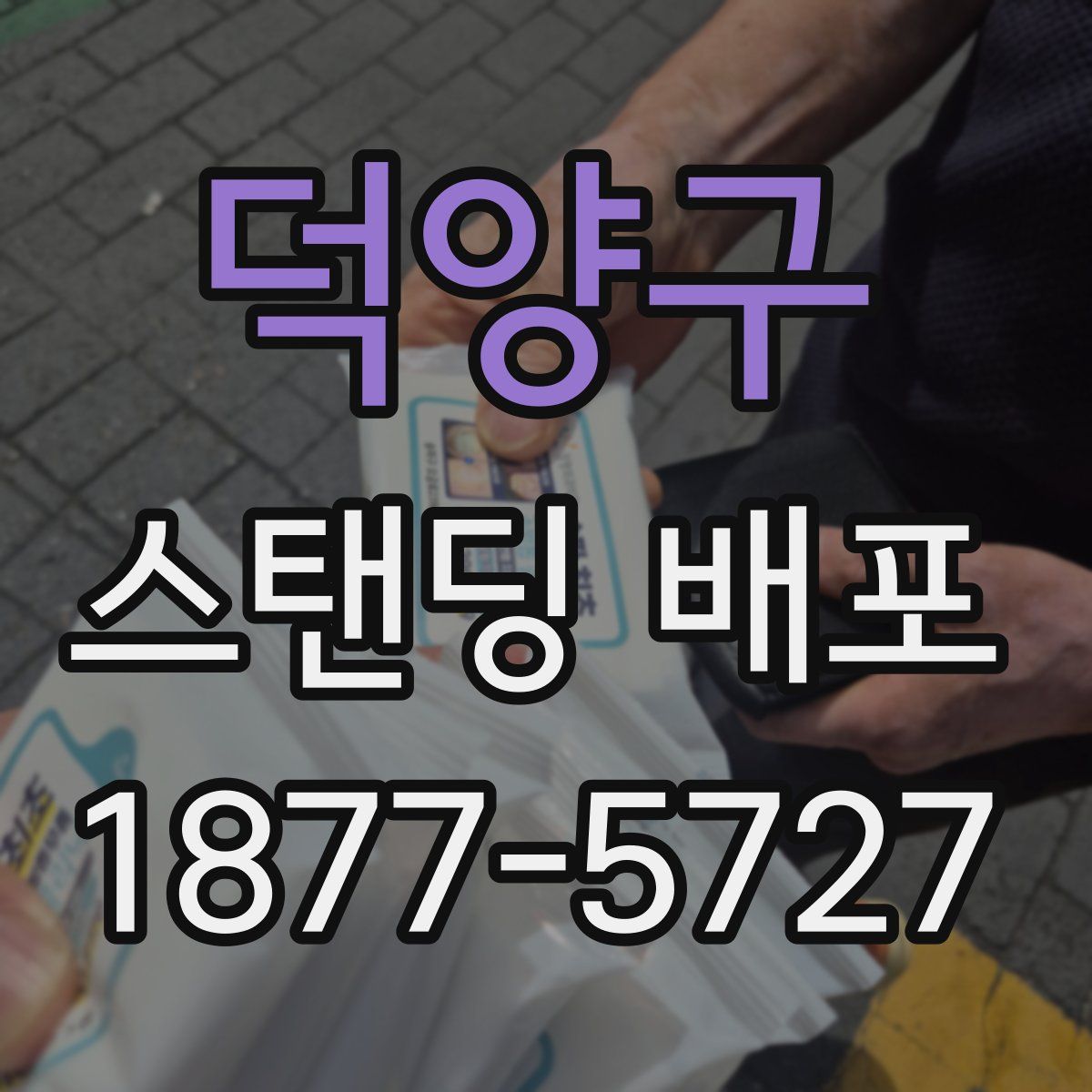 덕양구 스탠딩 배포