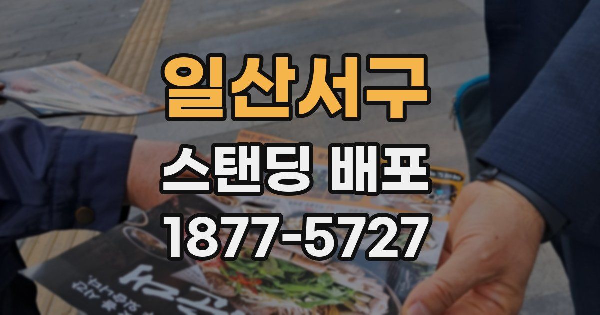 일산서구 스탠딩 배포