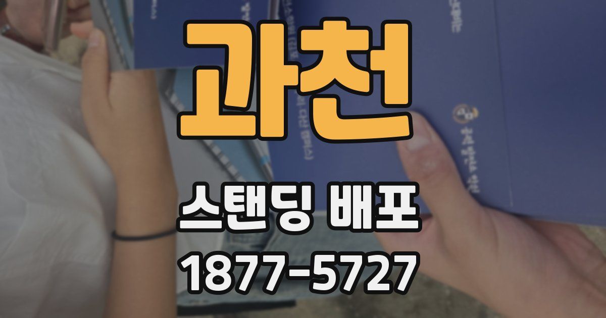 과천 스탠딩 배포
