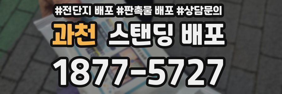 과천 스탠딩 배포