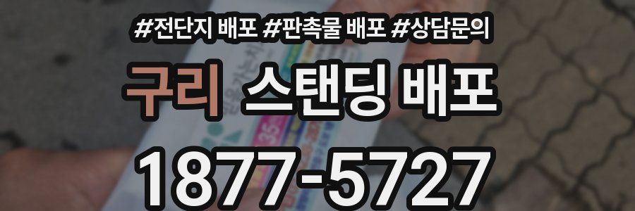 구리 스탠딩 배포
