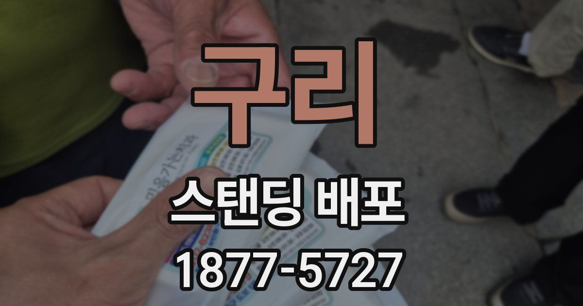 구리 스탠딩 배포