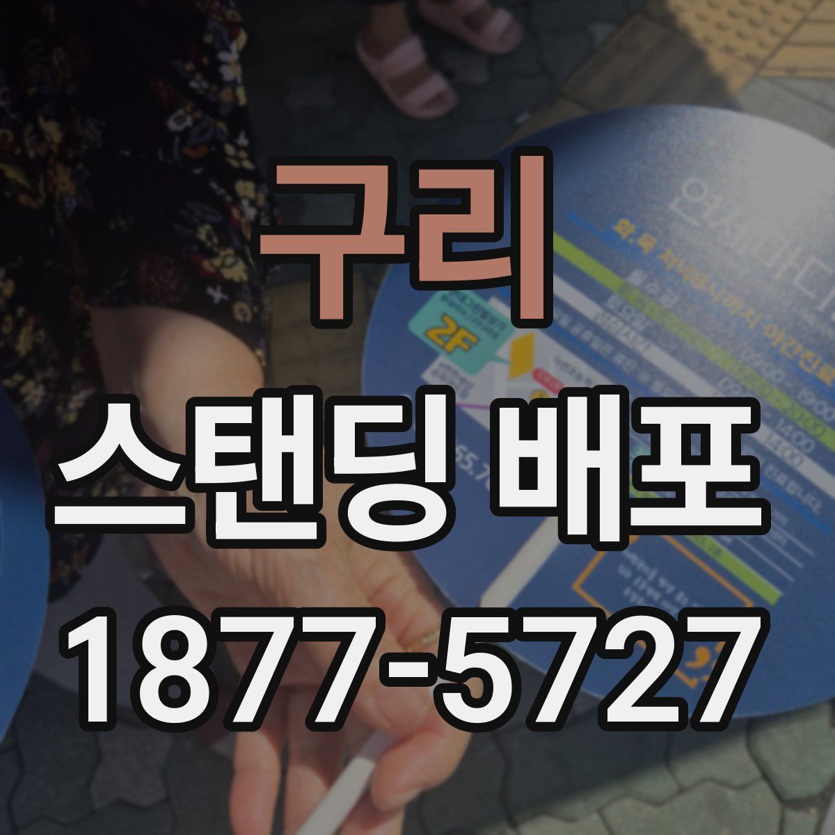 구리 스탠딩 배포