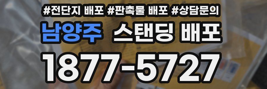 남양주 스탠딩 배포
