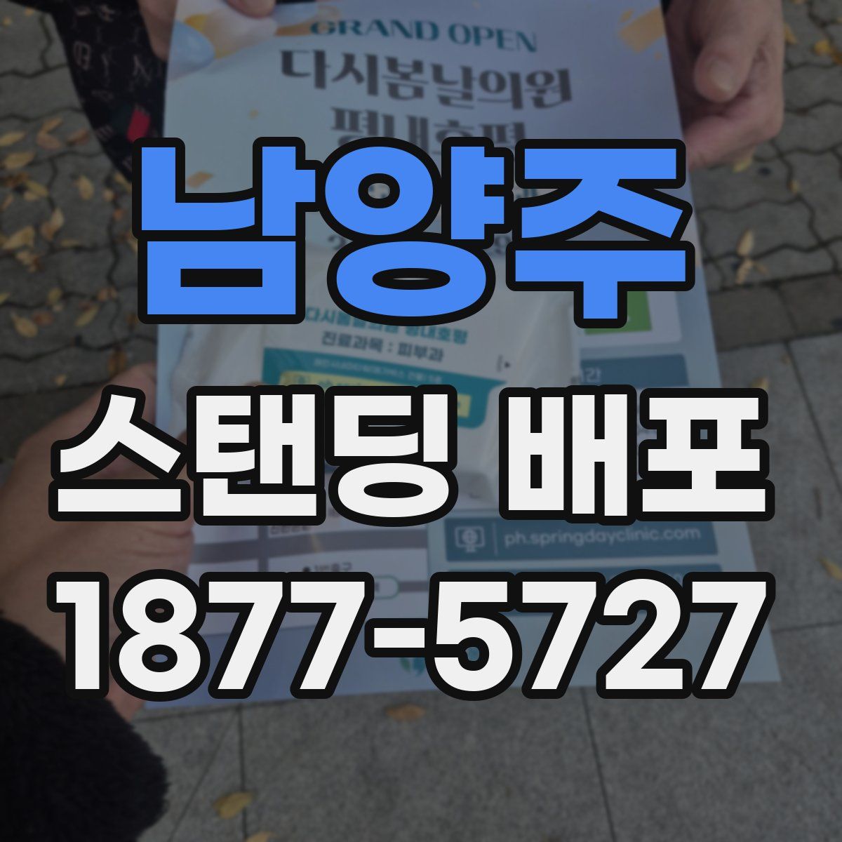 남양주 스탠딩 배포