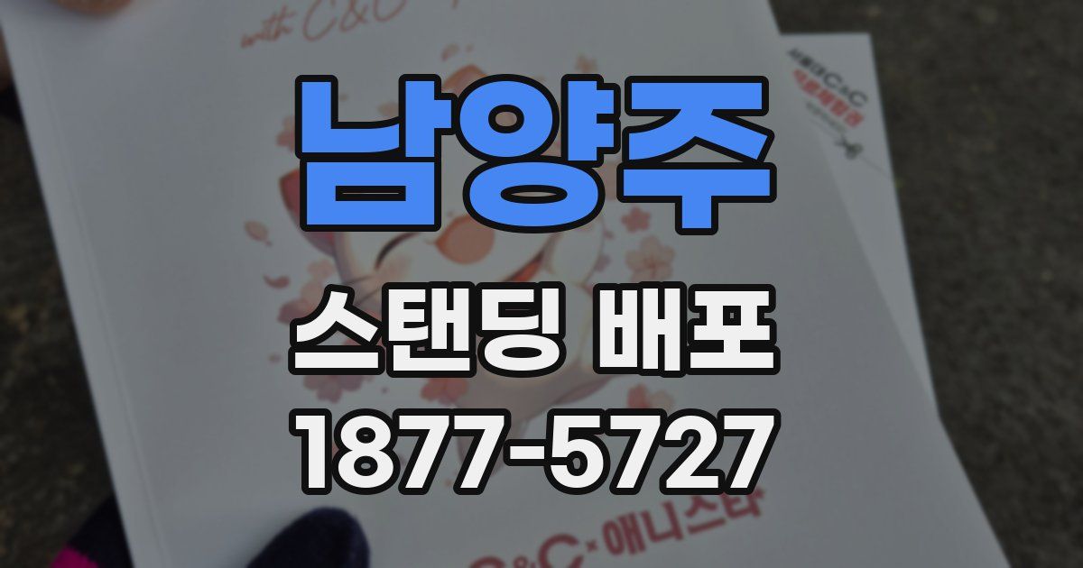 남양주 스탠딩 배포
