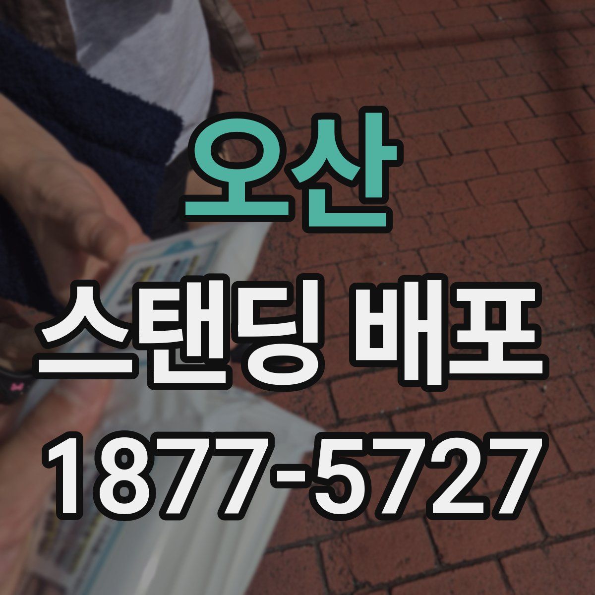 오산 스탠딩 배포