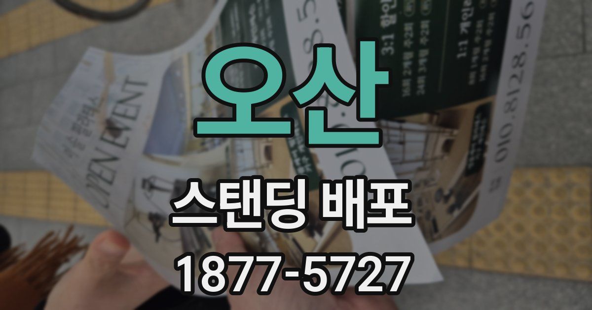 오산 스탠딩 배포
