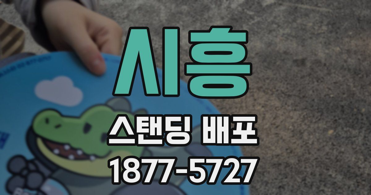 시흥 스탠딩 배포