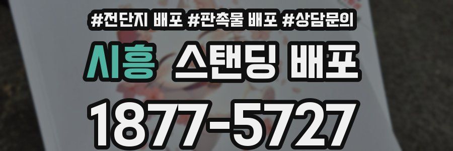 시흥 스탠딩 배포