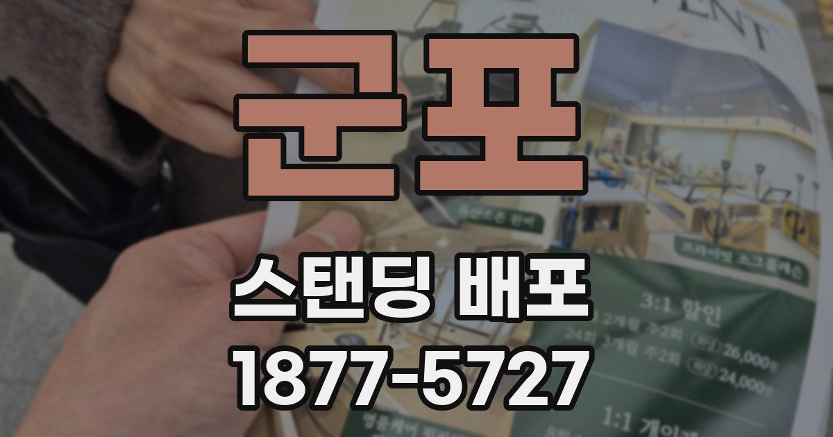 군포 스탠딩 배포