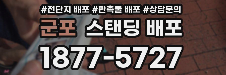 군포 스탠딩 배포