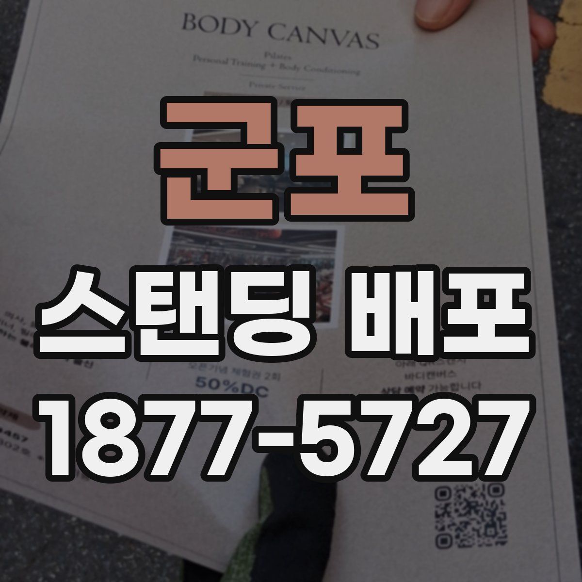 군포 스탠딩 배포
