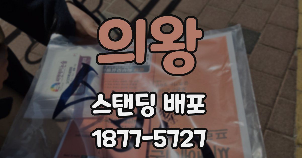 의왕 스탠딩 배포