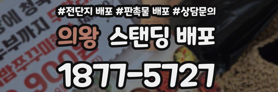 의왕 스탠딩 배포
