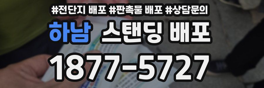 하남 스탠딩 배포