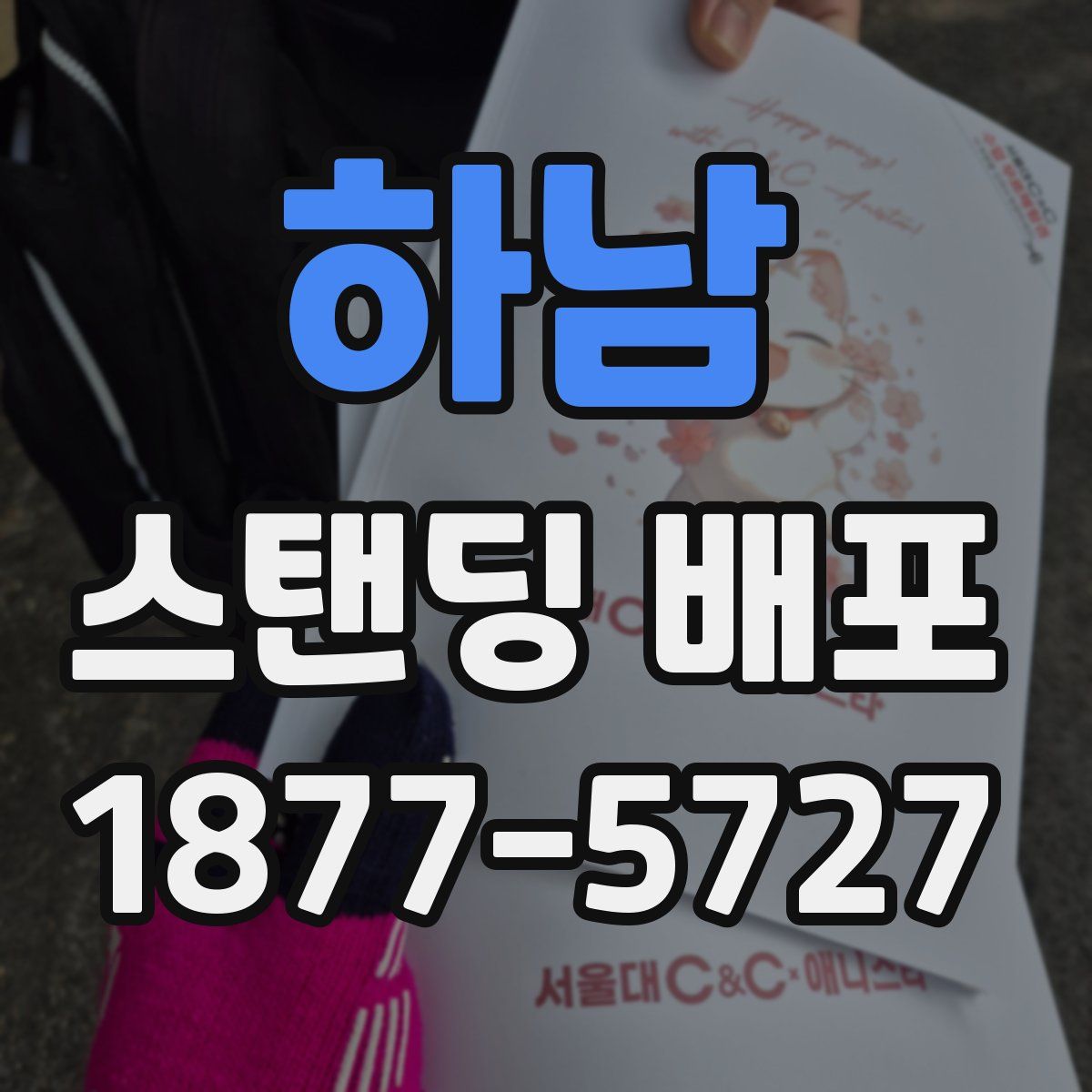 하남 스탠딩 배포