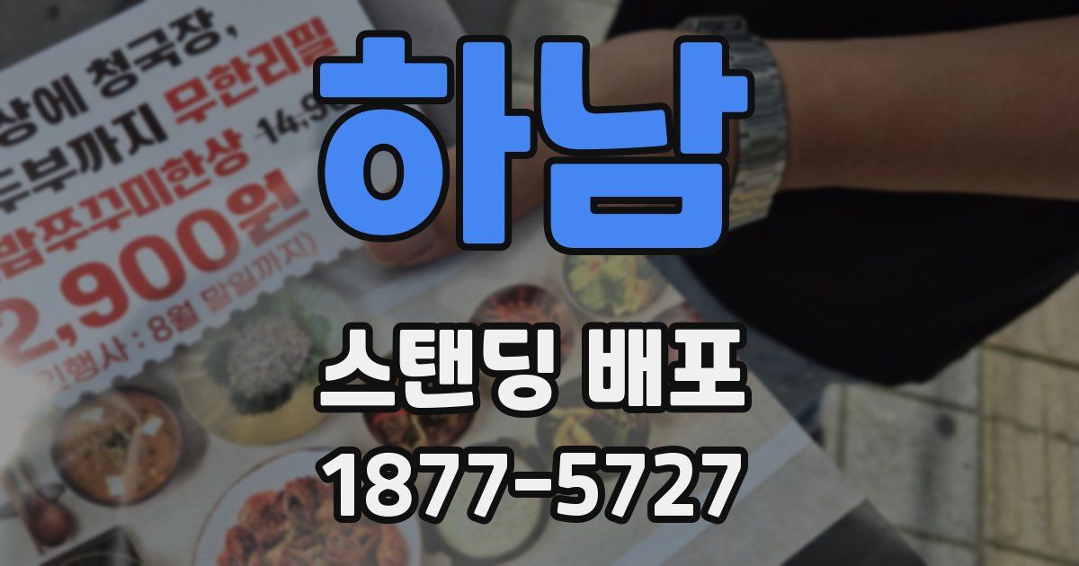 하남 스탠딩 배포