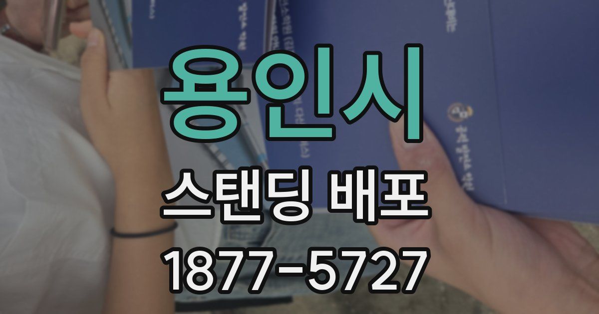 용인시 스탠딩 배포