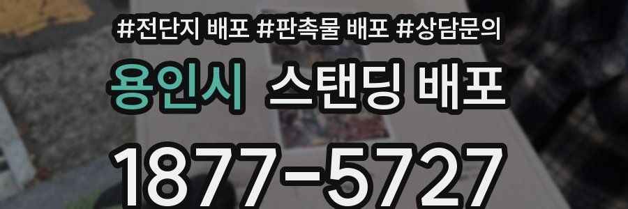 용인시 스탠딩 배포