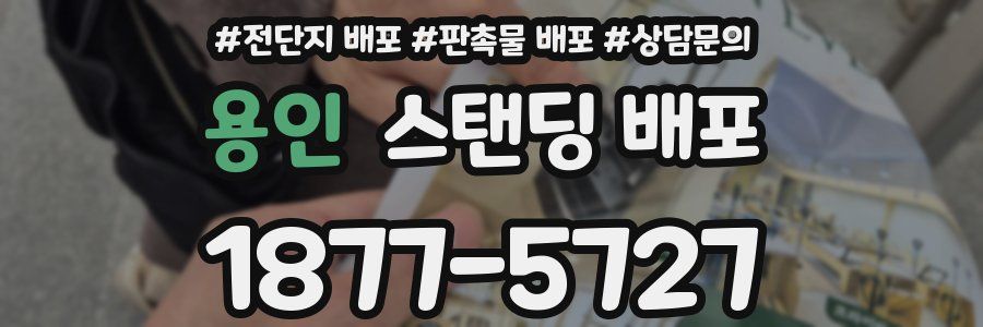 용인 스탠딩 배포