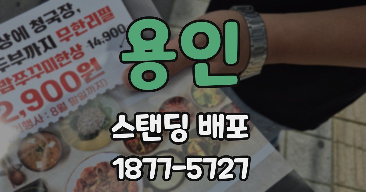 용인 스탠딩 배포