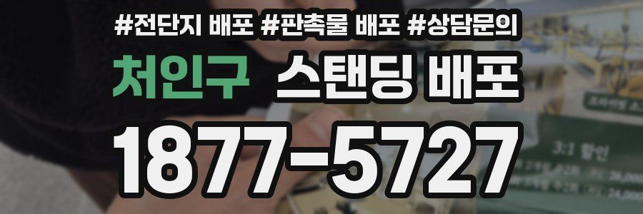 처인구 스탠딩 배포
