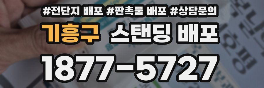 기흥구 스탠딩 배포