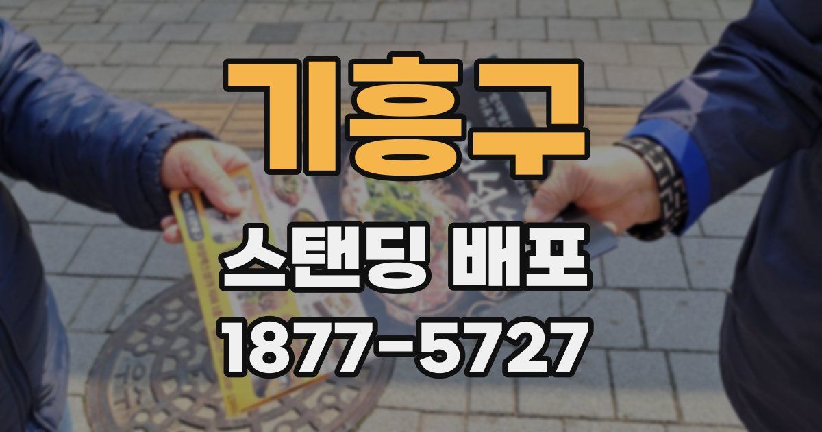 기흥구 스탠딩 배포
